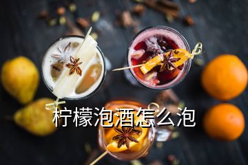 檸檬泡酒怎么泡