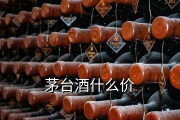 茅臺(tái)酒什么價(jià)