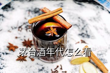 茅臺酒年代怎么看