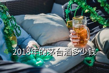 2018年的茅臺(tái)酒多少錢