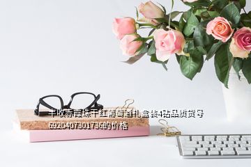 豐收赤霞珠干紅葡萄酒禮盒裝4鉆品質(zhì)貨號6920407301736的價格