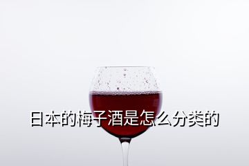 日本的梅子酒是怎么分類的