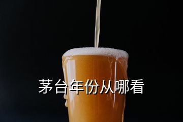 茅臺(tái)年份從哪看