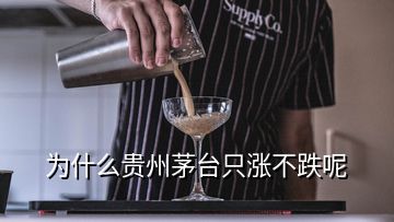 為什么貴州茅臺(tái)只漲不跌呢