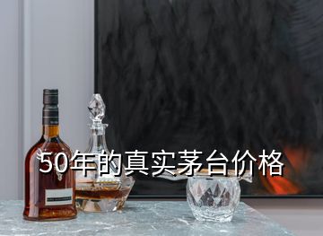 50年的真實(shí)茅臺(tái)價(jià)格