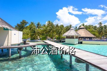 沛公酒價格