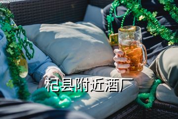 杞縣附近酒廠