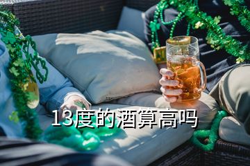 13度的酒算高嗎