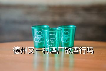 德州又一村酒廠散酒行嗎