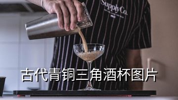 古代青銅三角酒杯圖片