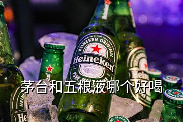 茅臺和五糧液哪個好喝