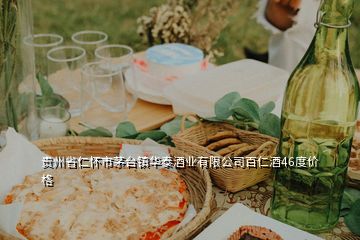 貴州省仁懷市茅臺鎮(zhèn)華泰酒業(yè)有限公司百仁酒46度價格