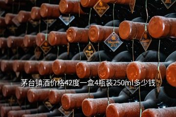 茅臺鎮(zhèn)酒價格42度一盒4瓶裝250ml多少錢