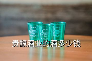 貴釀酒業(yè)的酒多少錢