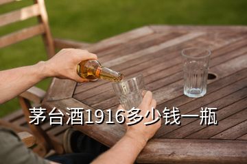 茅臺(tái)酒1916多少錢(qián)一瓶