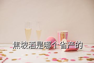 焦坡酒是哪個省產(chǎn)的