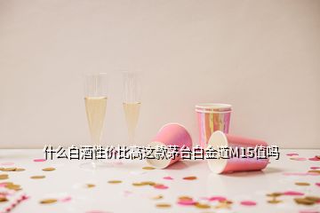 什么白酒性價比高這款茅臺白金道M15值嗎