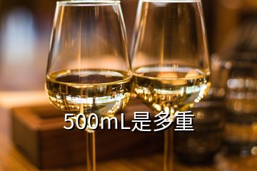 500mL是多重