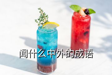 聞什么中外的成語