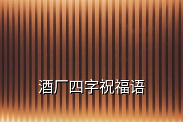 酒廠四字祝福語