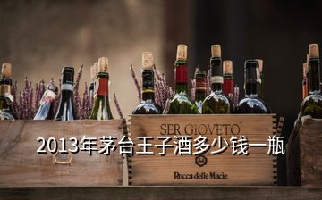 2013年茅臺(tái)王子酒多少錢(qián)一瓶