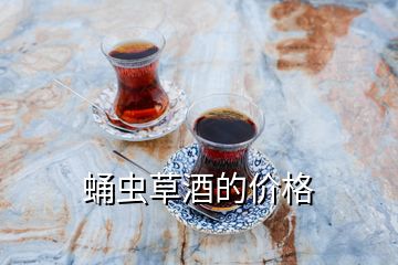 蛹蟲(chóng)草酒的價(jià)格