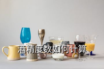 酒精度數(shù)如何計算