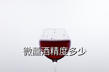 微醺酒精度多少