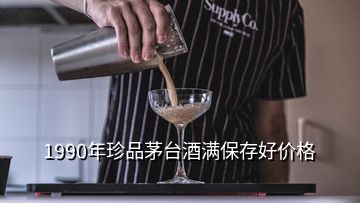 1990年珍品茅臺酒滿保存好價(jià)格