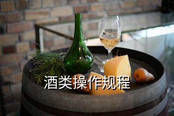 酒類操作規(guī)程