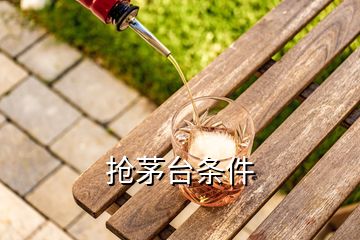 搶茅臺(tái)條件