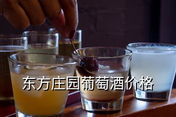 東方莊園葡萄酒價(jià)格