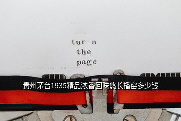 貴州茅臺1935精品濃香回味悠長播窯多少錢