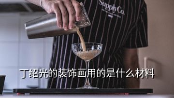 丁紹光的裝飾畫用的是什么材料