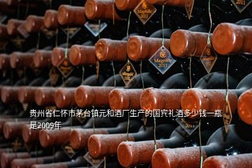 貴州省仁懷市茅臺(tái)鎮(zhèn)元和酒廠生產(chǎn)的國(guó)賓禮酒多少錢一瓶是2009年