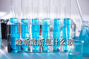 戴斯戴斯是什么歌