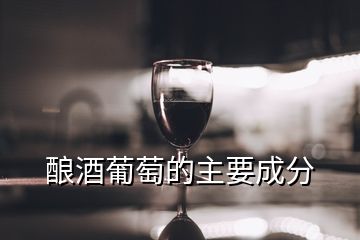 釀酒葡萄的主要成分