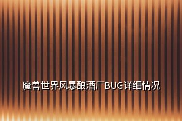 魔獸世界風暴釀酒廠BUG詳細情況