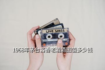 1968年茅臺(tái)醬香老酒酒圖值多少錢(qián)