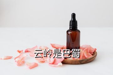 云嶺是巴蜀