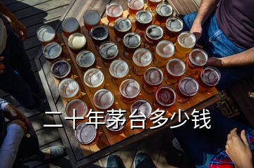 二十年茅臺(tái)多少錢(qián)
