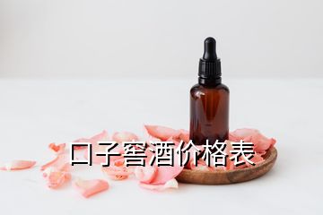 口子窖酒價(jià)格表