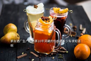 茅臺(tái)酒廠生產(chǎn)的賴(lài)茅10年洞藏的價(jià)格是多少有誰(shuí)知道啊