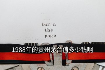 1988年的貴州茅臺(tái)值多少錢(qián)啊