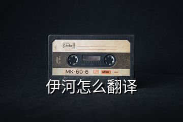 伊河怎么翻譯