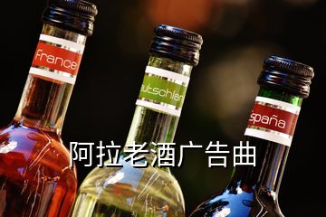 阿拉老酒廣告曲