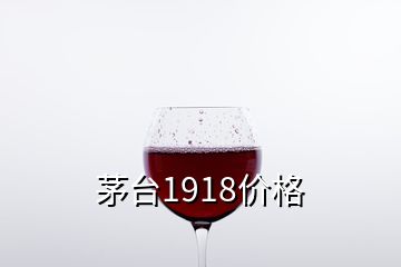 茅臺(tái)1918價(jià)格