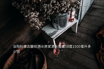 汝陽(yáng)杜康古釀坊酒業(yè)原漿酒頭窖藏58度1500毫升多少錢