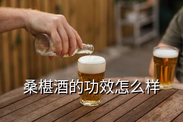 桑椹酒的功效怎么樣