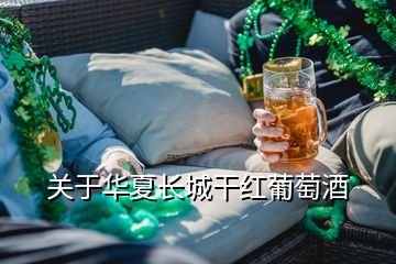 關(guān)于華夏長(zhǎng)城干紅葡萄酒